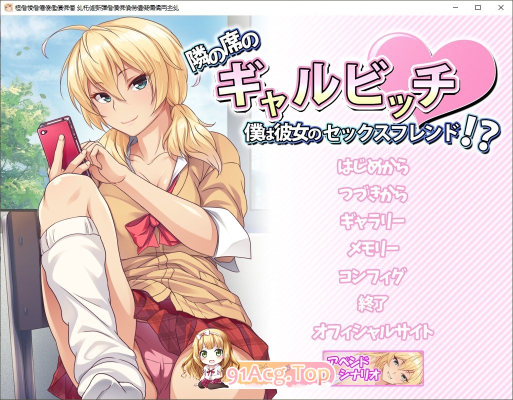 邻座的辣妹碧池～我成了她的炮友！？～AI汉化版 PC端 AI汉化完整版 预览图
