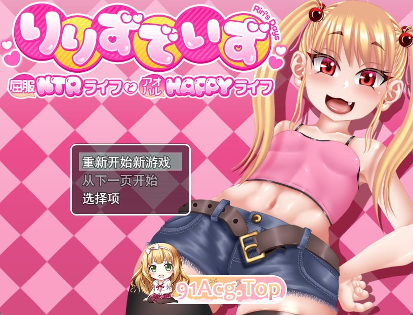 莉莉那一侧～屈服NTR生活与青春HAPPY生活～/りりずでいず～屈服NTRライフとアオハルHAPPYライフ～ PC端 AI汉化更新版 预览图