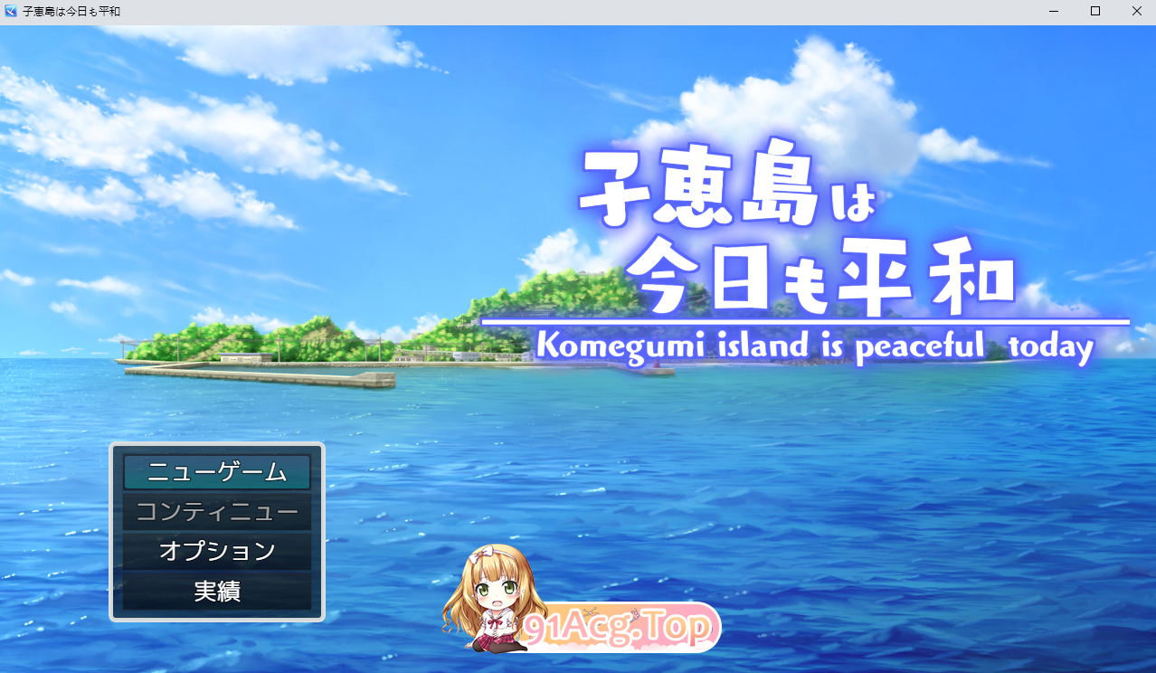 子惠岛今天也很和平/子恵島は今日も平和 PC端 AI汉化版 预览图