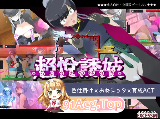 ACT动态生肉 [新作]おねショタ育成ACT ちょうえつゆうぎ PC端 日文原更新版 预览图