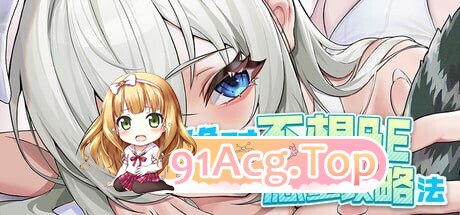 SLG官中动态 绝对不想BE的愿望攻略法 v1.0.0 PC端 日文原版 预览图