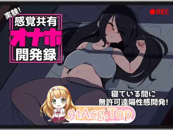 实验！感官共享自慰器开发记录/実験！感覚共有オナホ開発録/生肉 PC端 日文原版 预览图