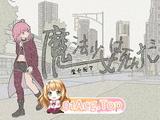 魔法少女死了 魔法少女は死んだ v1.0.0 PC端 官中版 预览图