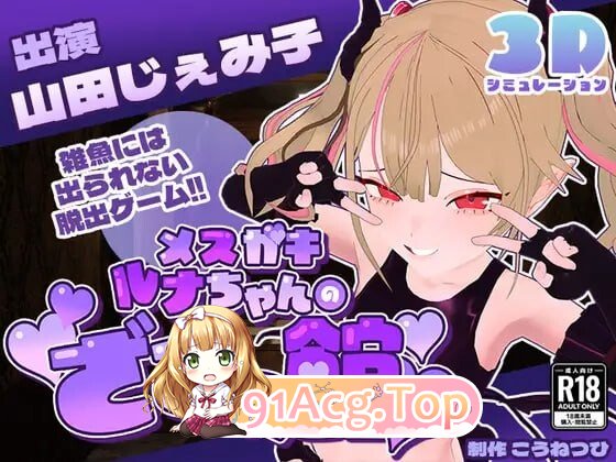 雌小鬼露娜酱的废物之馆 メスガキルナちゃんのざこの館 v02 PC端 汉化版 预览图