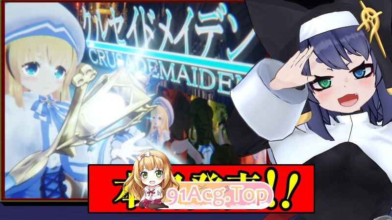 生肉/动态 [新作]圣战少女 クルセイドメイデン v1.0.1 PC端 日文原版 预览图