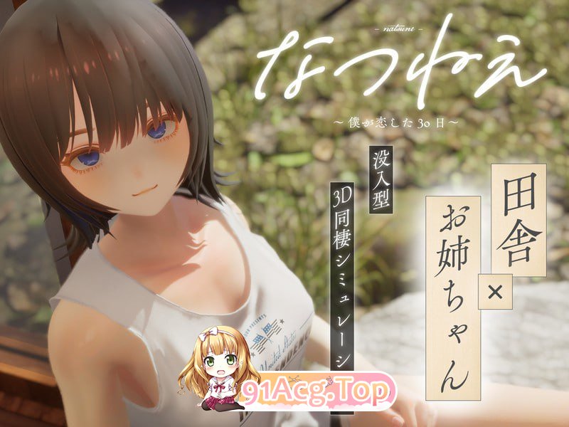 夏穗 ~ 我陷入恋爱的30天 ~/なつねぇ～僕が恋した30日～/生肉 PC端 日文原版 预览图