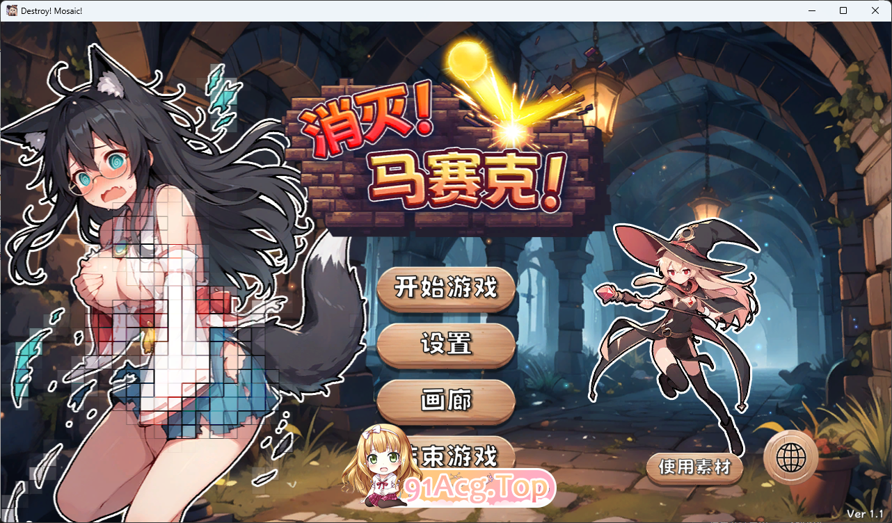 消灭！马赛克！ 官方中文版 PC端 官中更新版 预览图