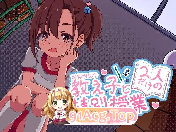 与纯粹无垢的教子仅限两人的特别授课 正式版 双端 更新版 预览图