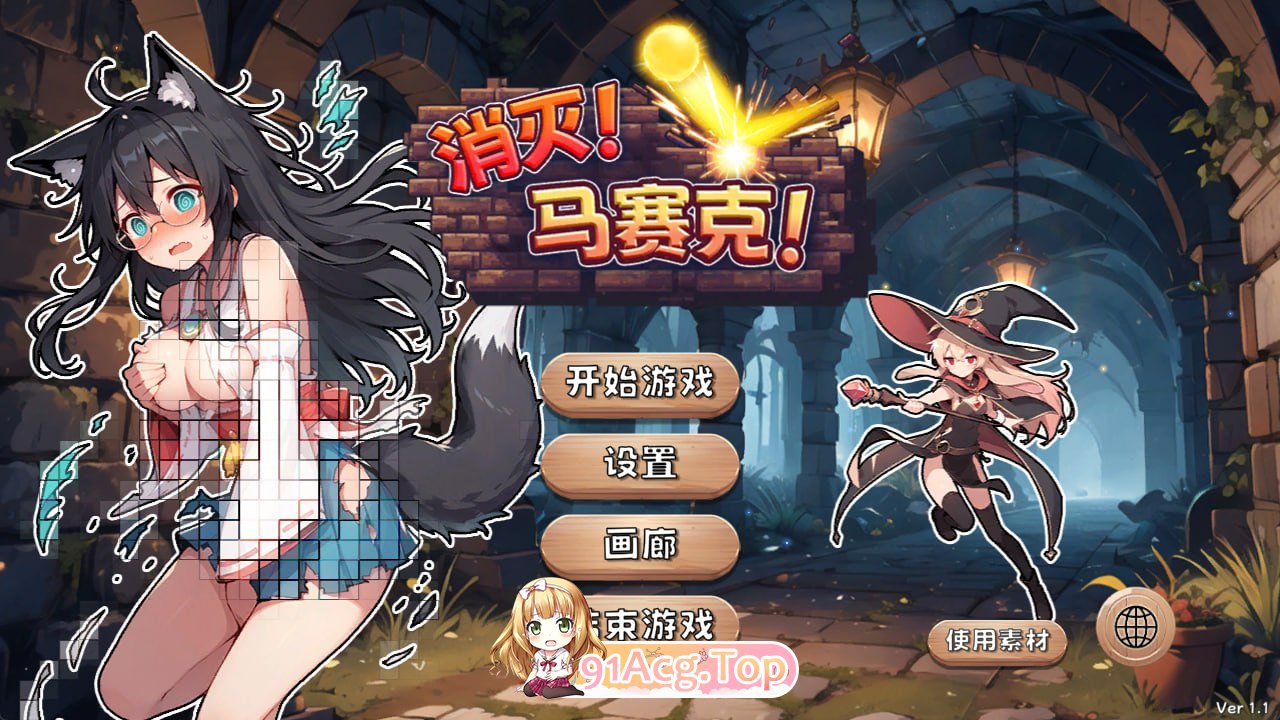 消灭！马赛克！ ▫️其他：Destroy! Mosaic! ▫️ v1.1 ▫️ PC端 官中无码 预览图