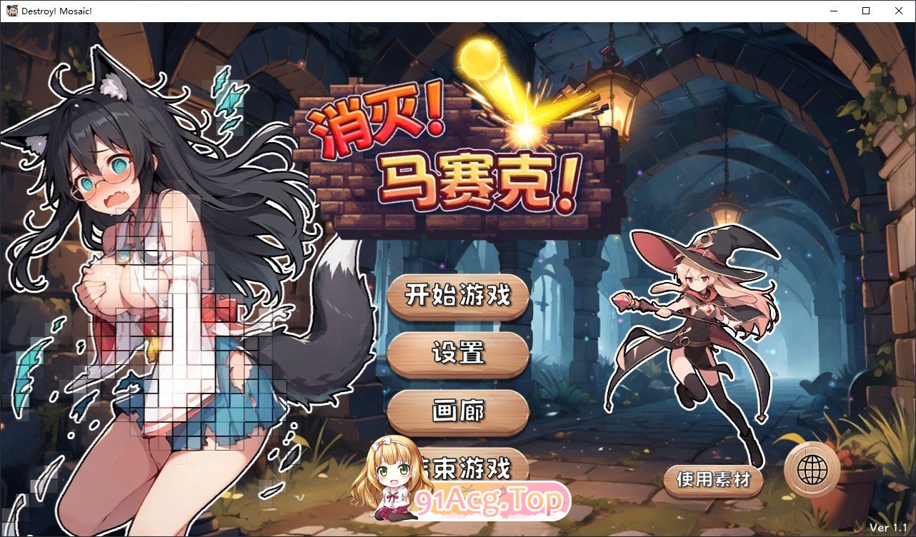 消灭！马赛克！V1.1 官方中文步兵版 PC端 官中步兵 预览图