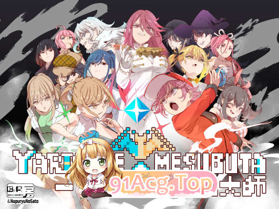 YARISUTEMESUBUTA ~ 一次易大师 ~ Ver4.01 双端 官中高清版 预览图