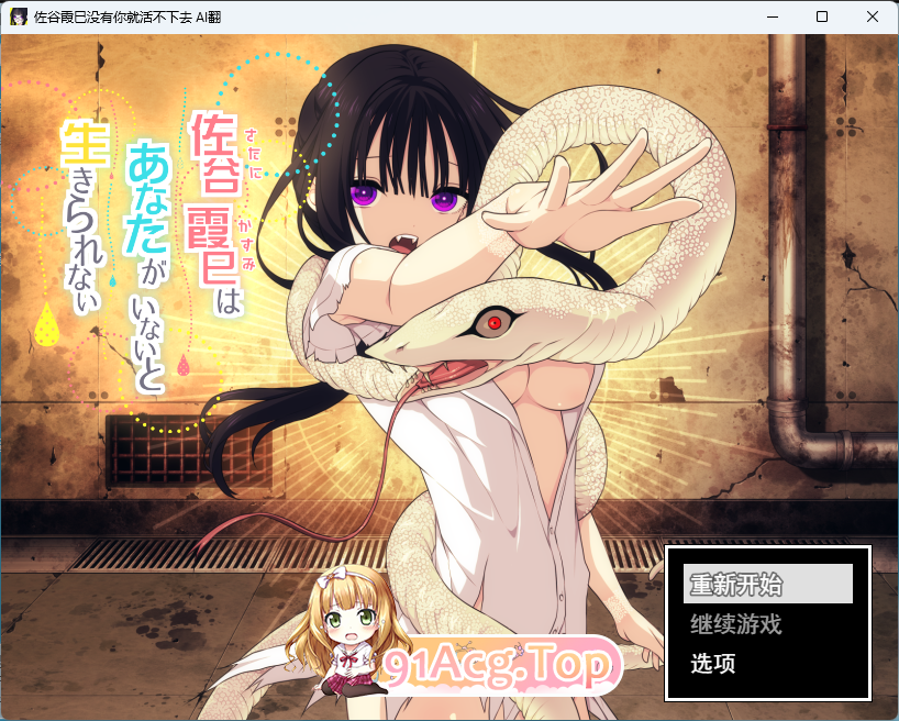 佐谷霞没有你就活不下去。V1.06 挂载AI汉化版 PC端 预览图