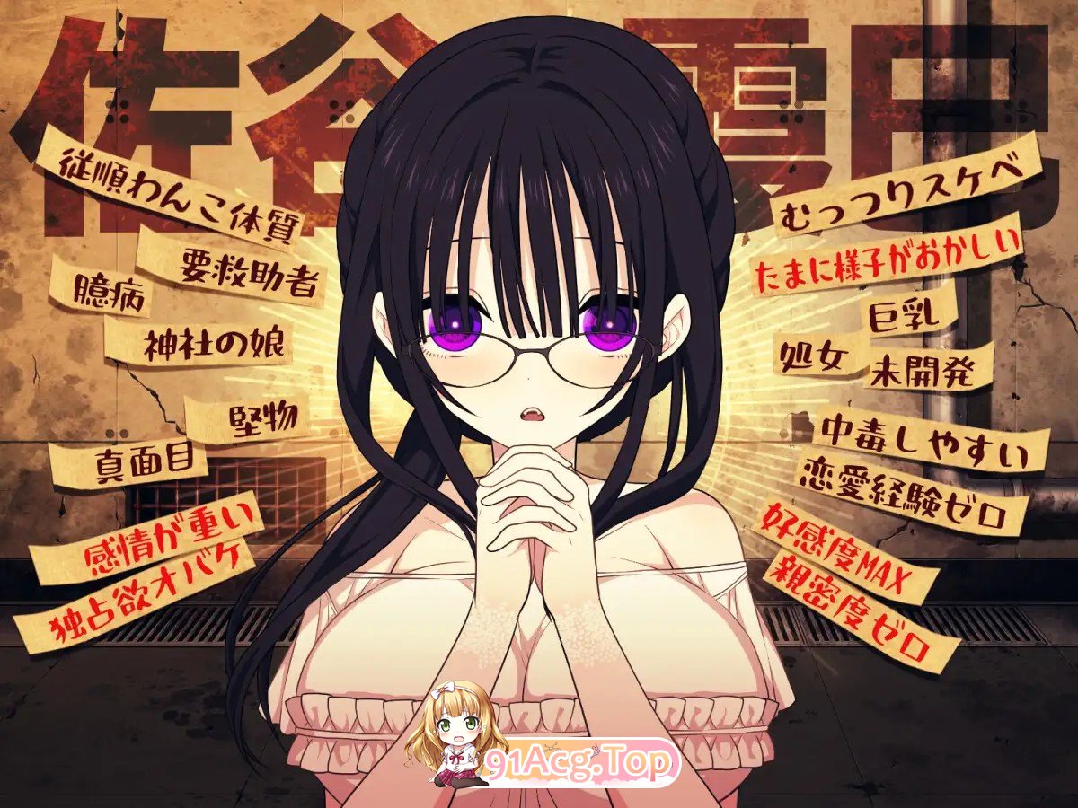 佐谷霞没有你就活不下去。v1.06 PC端 AI汉化版 预览图