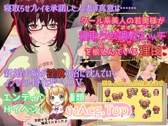 冷艳系美人少妇享受被NTR养成性爱的理由/クール系美人の若奥様が寝取らせ調教エッチを愉しんでいる理由 PC端 AI汉化版 预览图