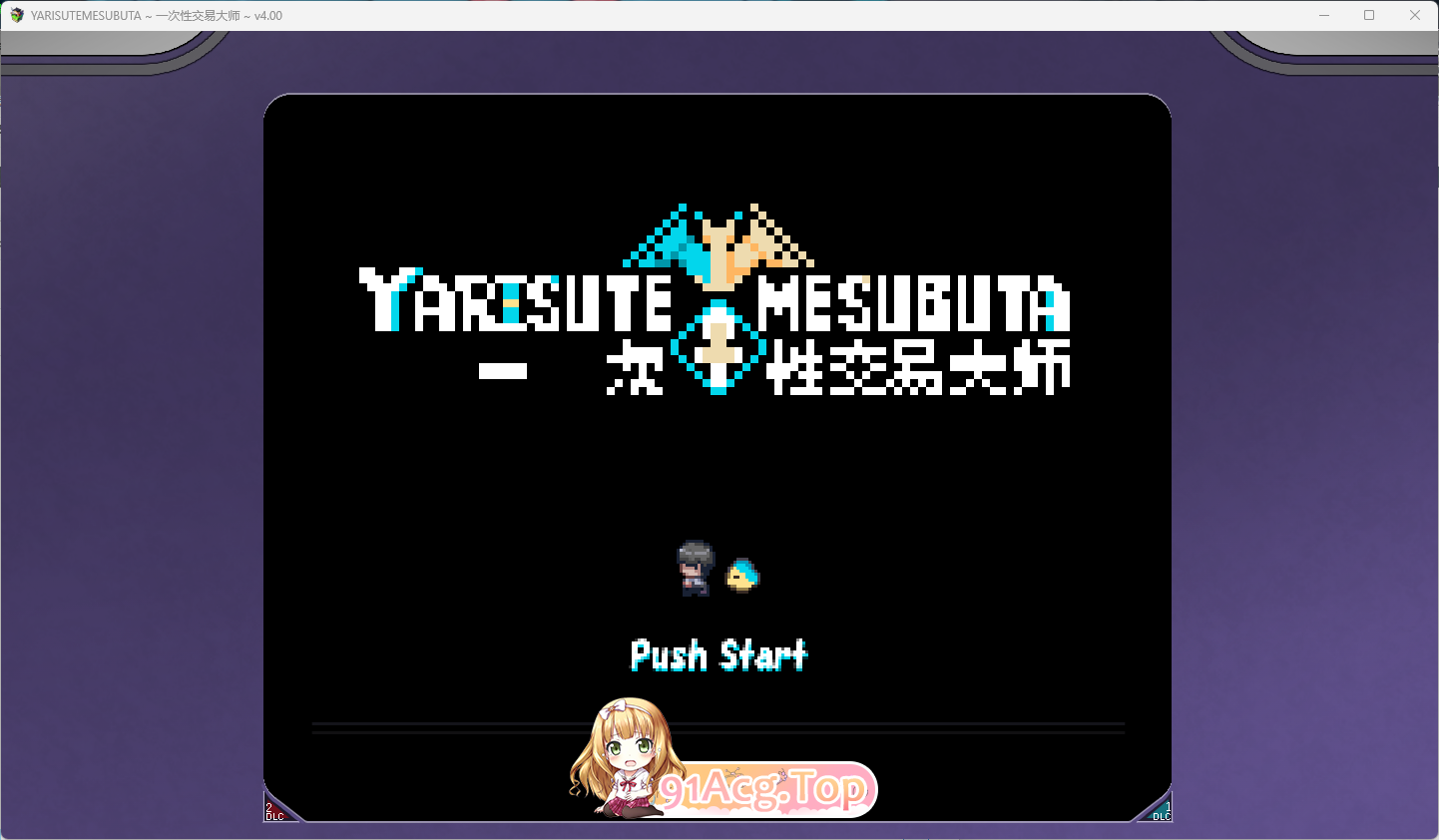 YARISUTEMESUBUTA ~ 一次易大师 ~V4.00 PC端 官中高清版 预览图
