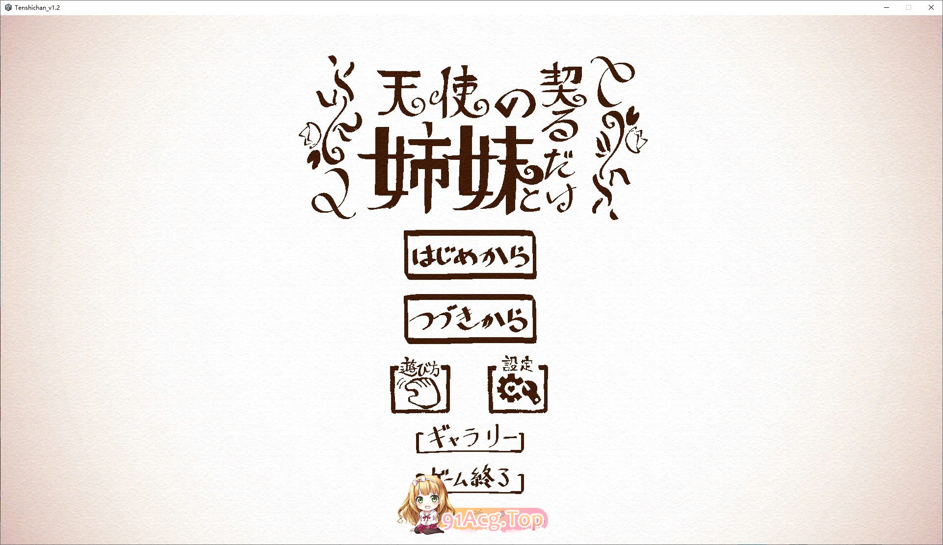 与天使姐妹缔结契约V1.2 正式版 PC端 预览图