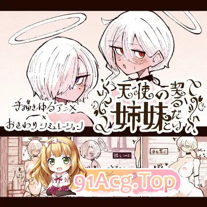 与天使姐妹缔结契约V1.2 正式版 PC端 预览图