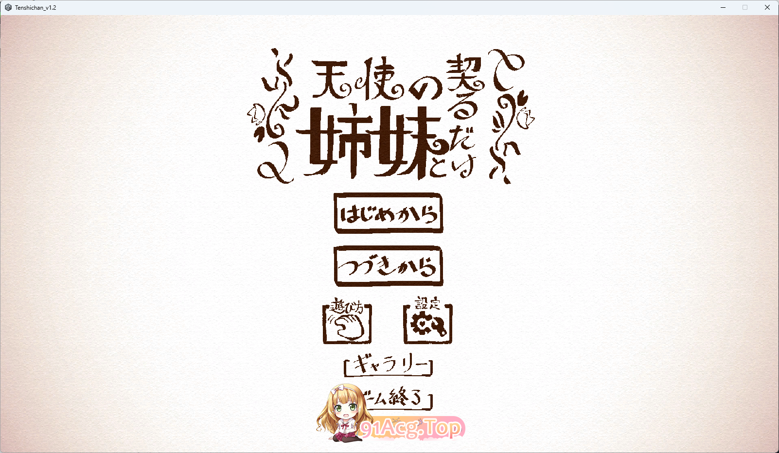 与天使姐妹缔结契约V1.2 正式版 PC端 预览图