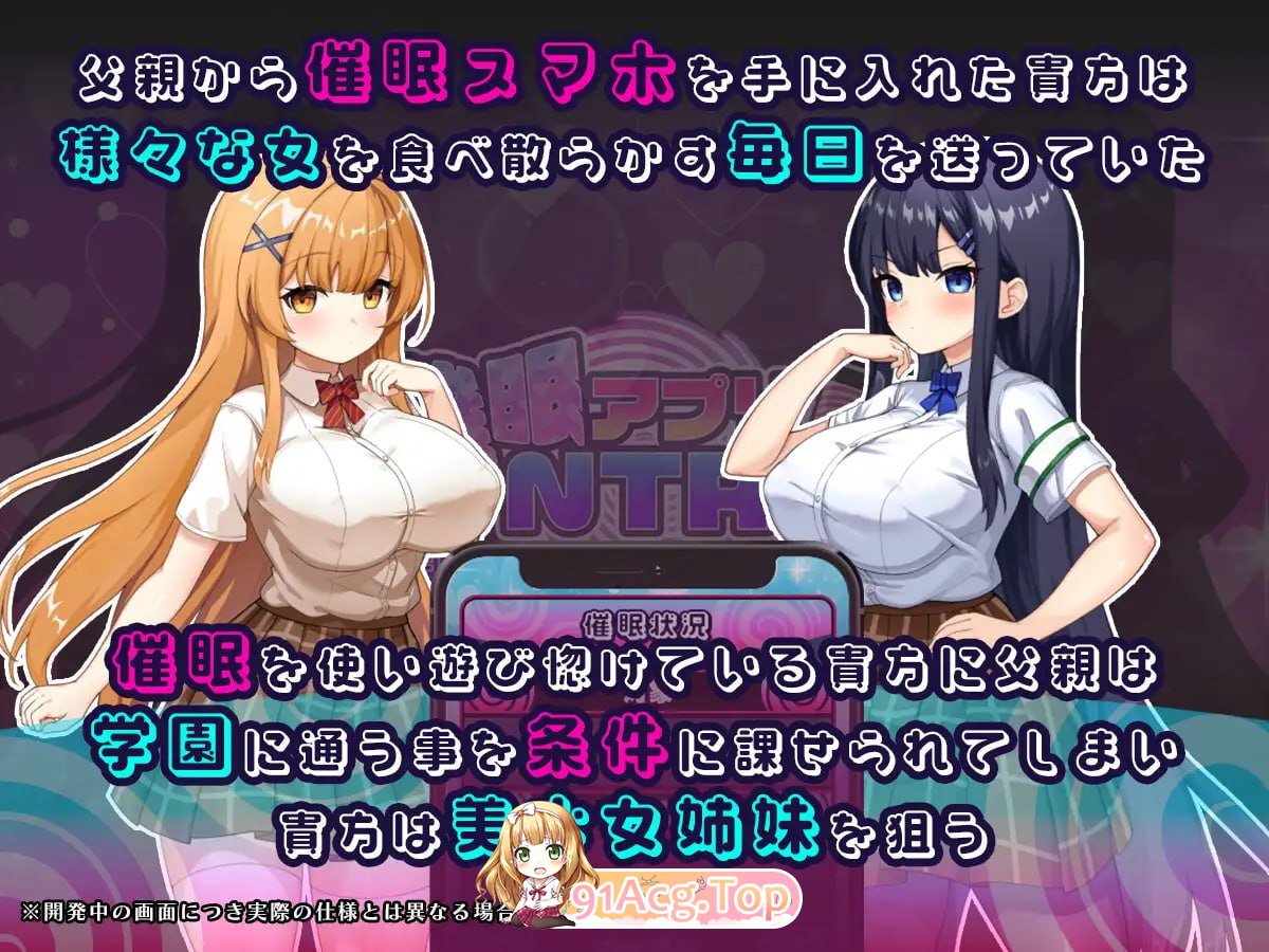 催眠APP NTR 成为男人们精液处理工具的姐妹 心音与诗乃 ▫️ 催眠アプリNTR 男たちの精液処理係にされる姉妹 心音と詩乃 ▫️ v1.00 ▫️ PC端 AI汉化版 预览图