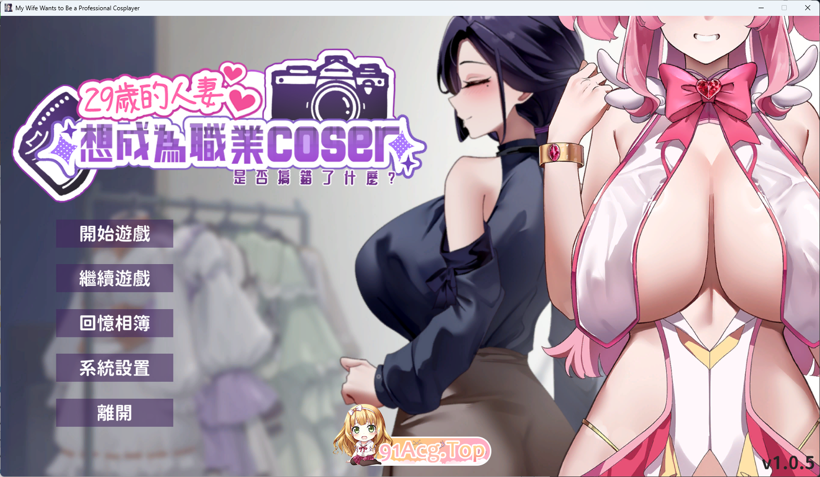 29岁的人妻想成为职业coser是否搞错了什么？V1.05 官方中文步兵正式版 PC端 官中步兵 预览图