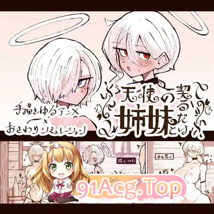 与天使姐妹缔结契约/天使の姉妹と契るだけ/生肉 PC端 日文原版 预览图
