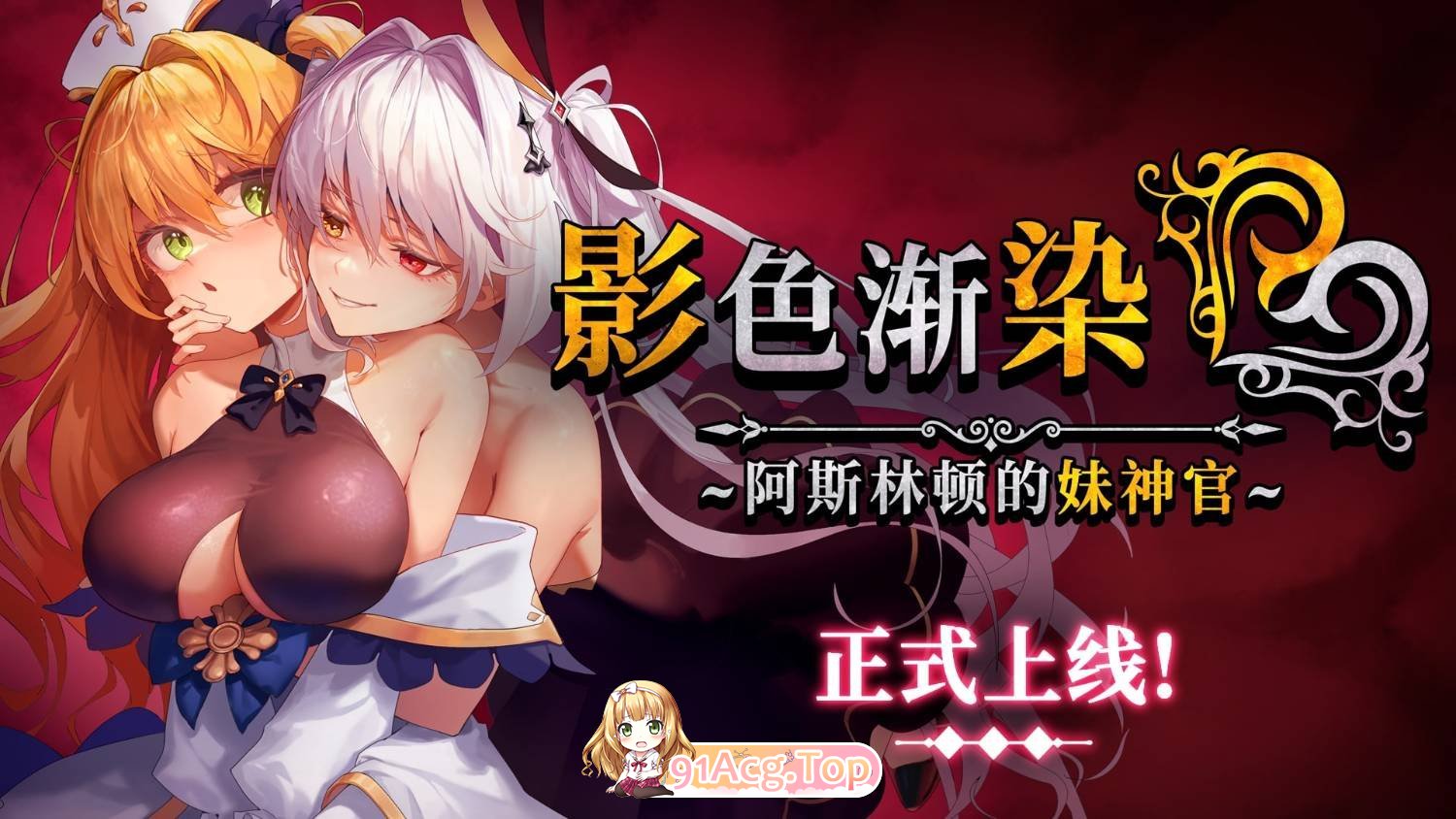 影色渐染~阿斯林顿的妹神官~ v1.02 官方中文步兵版 PC端 官中高清完整版 预览图