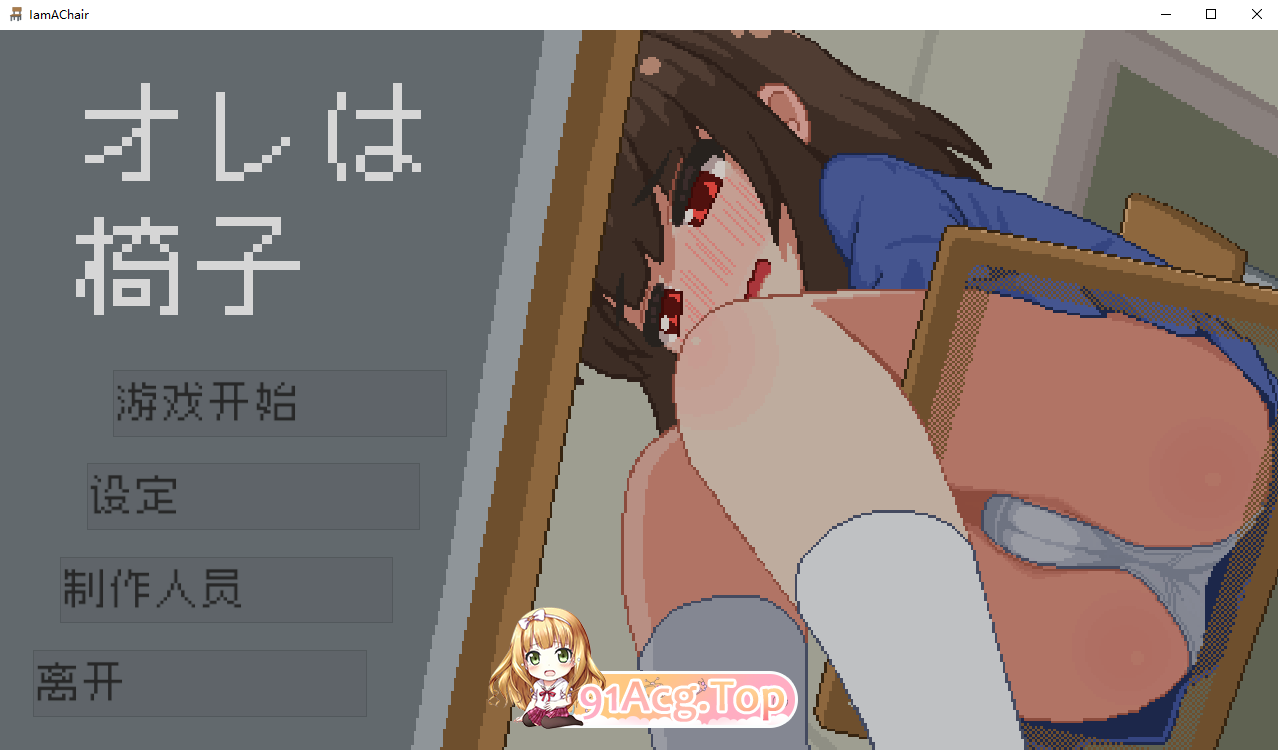 我是椅子 オレは椅子 PC端 官中更新版 预览图