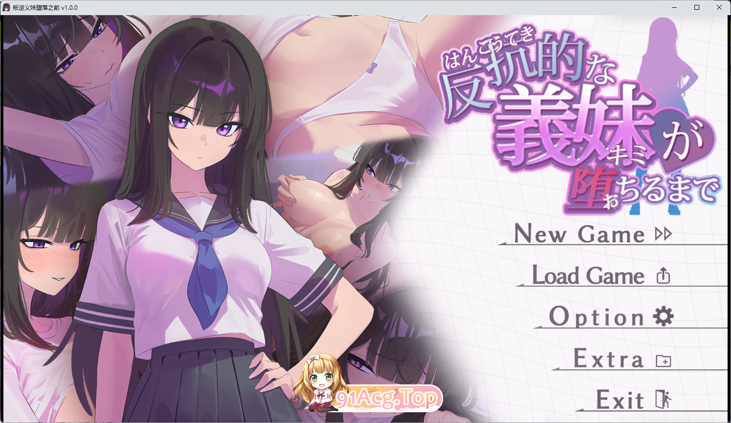 直到叛逆的义妹（你）堕落为止 挂载AI汉化版 PC端 AI汉化更新版 预览图