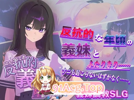 直到叛逆的义妹（你）堕落为止 挂载AI汉化版 新汉化 PC端 预览图