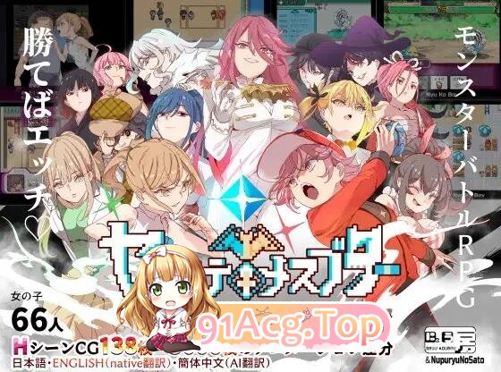 ヤリステメスブター ボクだけの謎ルール!女トレーナーに勝つとエッチあたりまえ 拔屌无情草母猪！ 拥有超过150种怪物的大容量RPG！ 胜利就能做爱！ 妥妥的神作RPG！ Yarimono ~ DLC 1 V4.0 双端 官中高清完整版 预览图