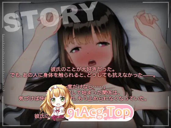 男友所不知的秘密三天——被题材的NTR快乐堕落 正式版 PC端 更新版 预览图