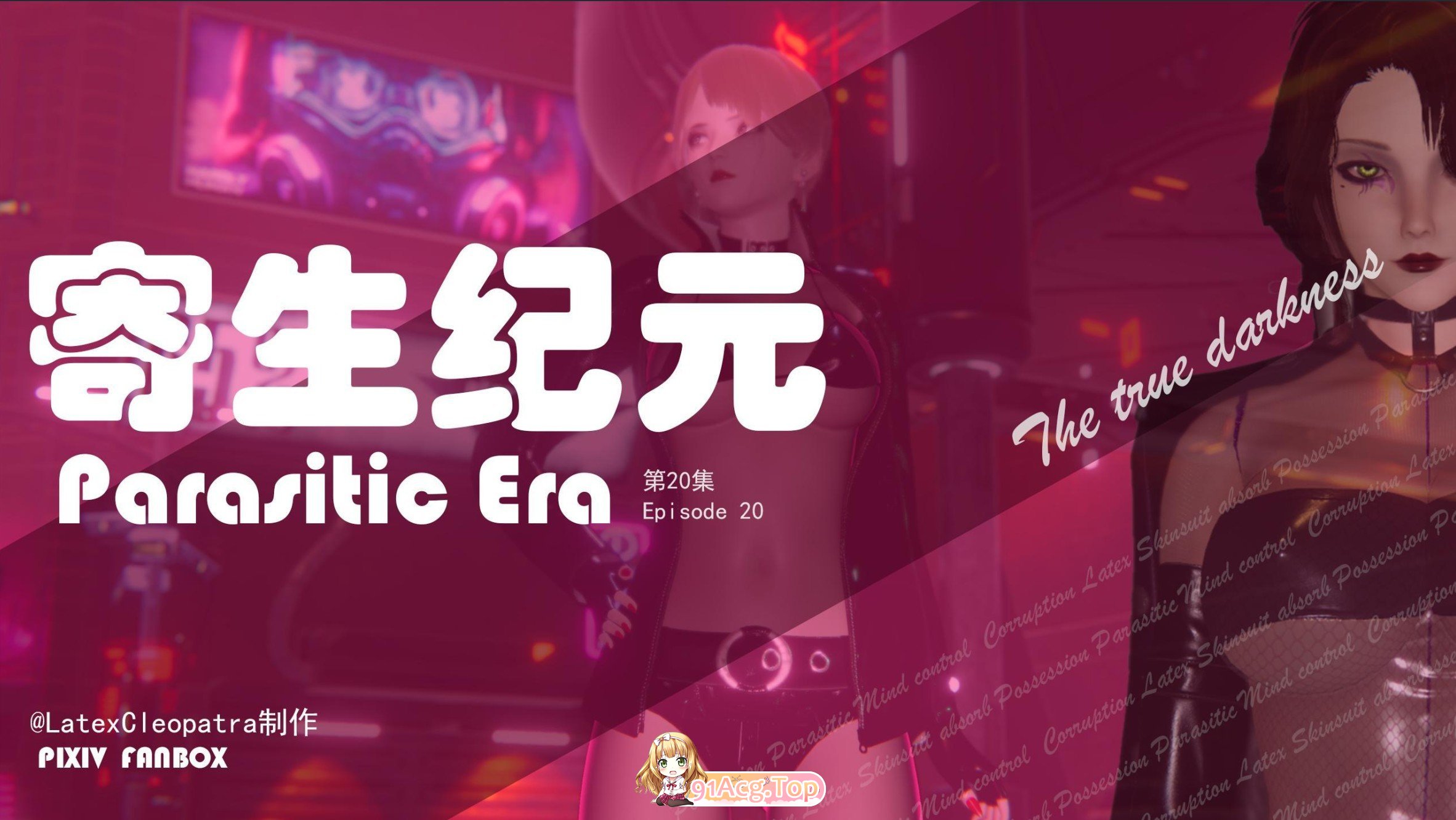 3D附着纪元 Parasitic Era 20 漫画图集 预览图