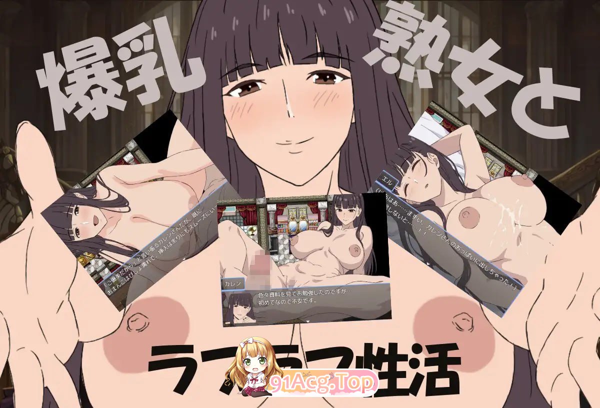 角色造型熟女与我的甜蜜性爱生活/角色造型熟女と僕のラブラブ性活 PC端 AI汉化版 预览图