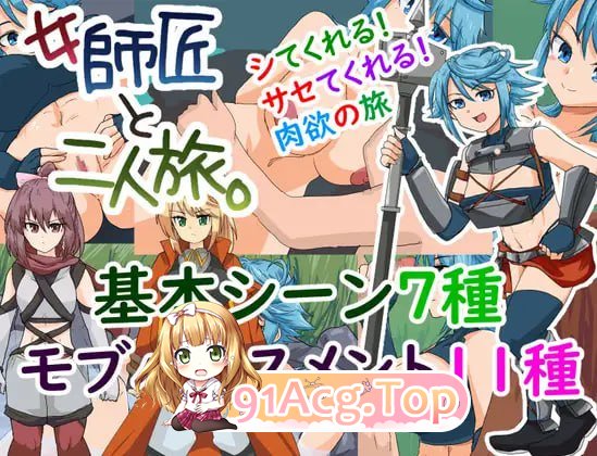 与女师傅的二人旅行。/女師匠と二人旅 PC端 AI汉化版 预览图