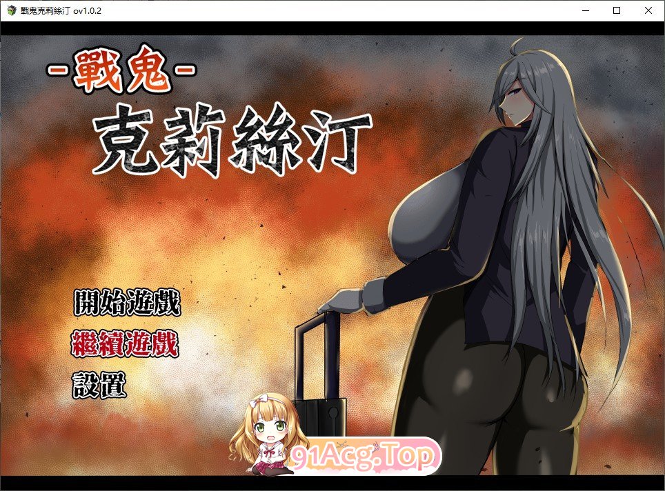 战鬼克莉丝汀V1.0.2 PC端 官中高清版 预览图