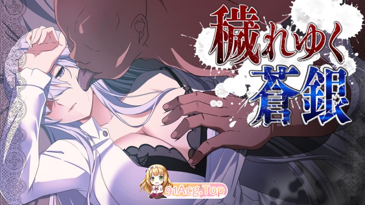日渐堕落的苍银v0.8/穢れゆく蒼銀 PC端 AI汉化版 预览图