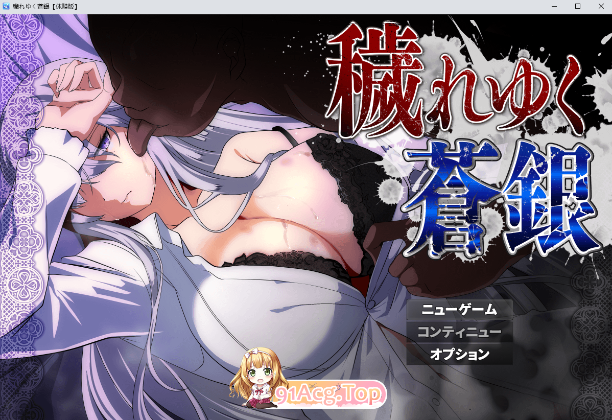 日渐堕落的苍银v0.8/穢れゆく蒼銀 PC端 AI汉化版 预览图