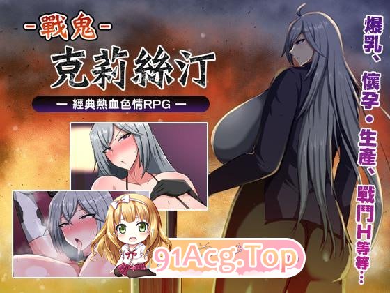 戰鬼克莉絲汀/战鬼克莉丝汀 ▫️ 戦鬼キルスティン ▫️ v1.0.2 ▫️ 安卓端 官中无码 预览图