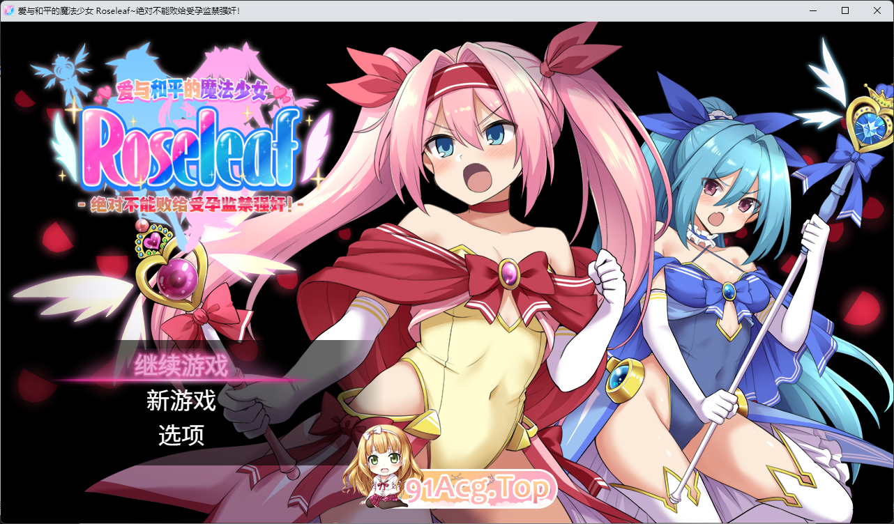 爱与和平的魔法少女 Roseleaf~绝对不能败给受孕监禁强奸！STEAM官方中文步兵版 PC端 官中步兵 预览图