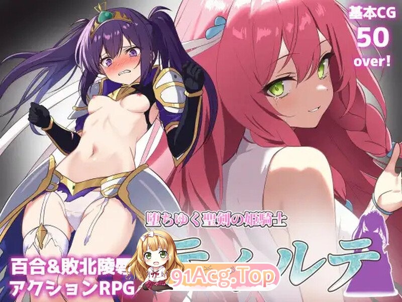 堕落的圣剑公主骑士提尔特 堕ちゆく聖剣の姫騎士ティルテ V1.23 PC端 AI汉化版 预览图