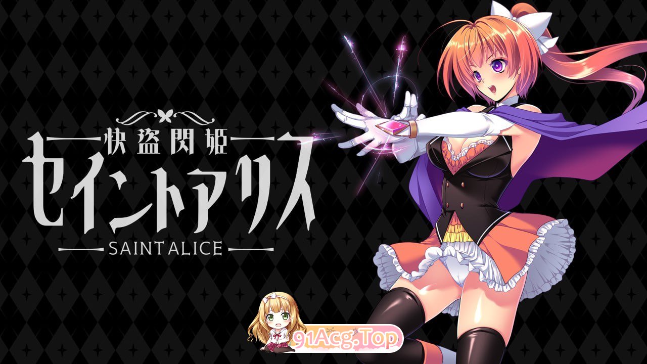 快盗闪姬圣爱丽丝/快盗閃姫セイントアリス PC端 AI汉化版 预览图