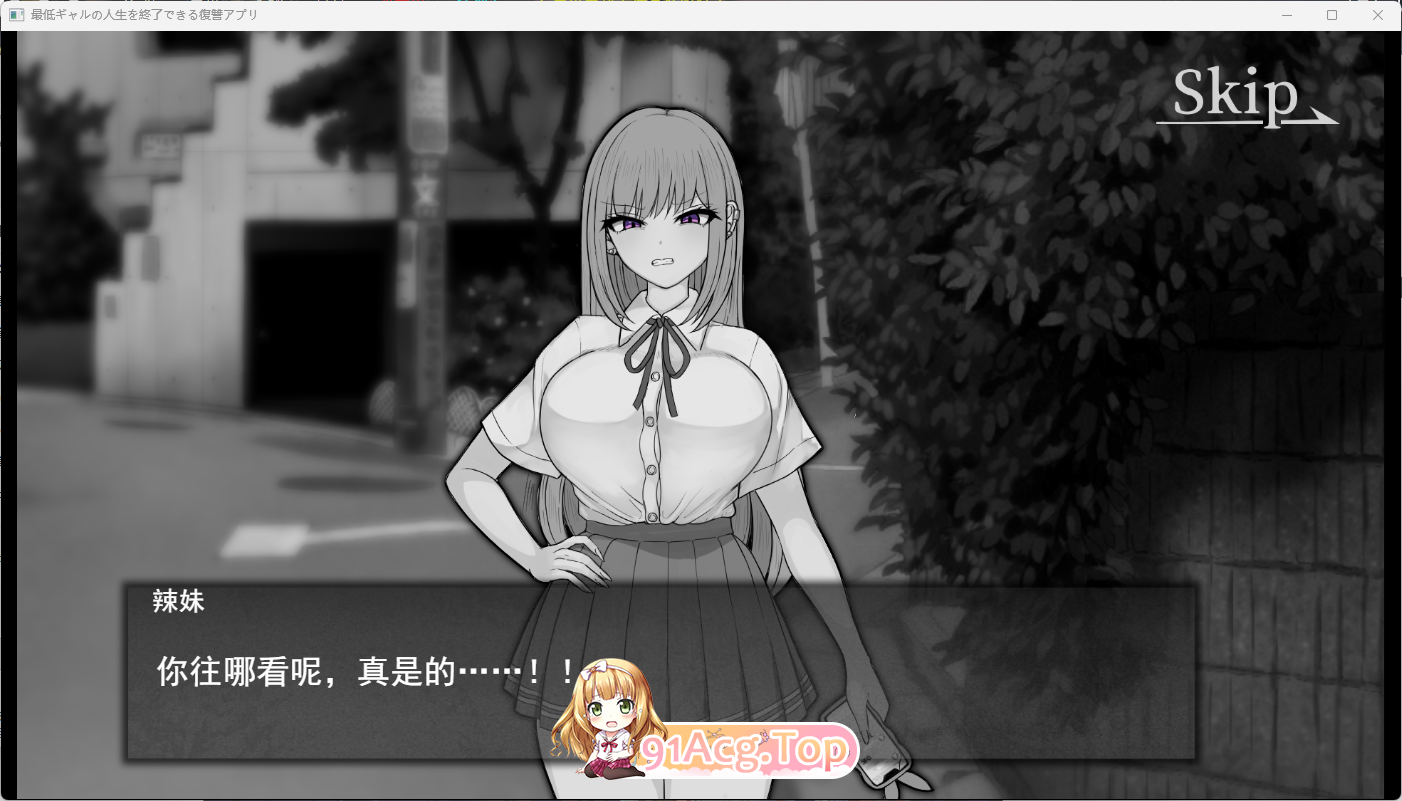 能让最差劲辣妹结束人生的复仇APP 挂载AI汉化版 PC端 AI汉化更新版 预览图