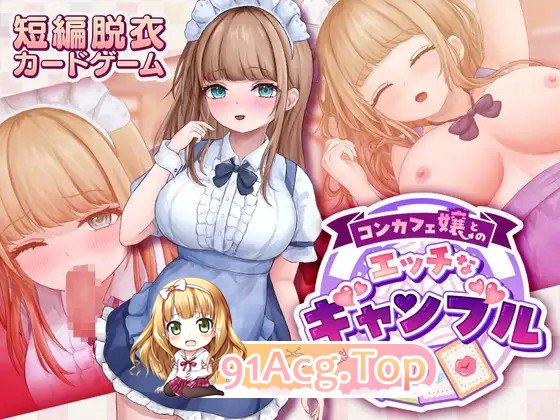 与女仆咖啡厅店员的美艳赌局 コンカフェ嬢とのエッチなギャンブル v1.0.2 生肉版 PC端 日文原版 预览图