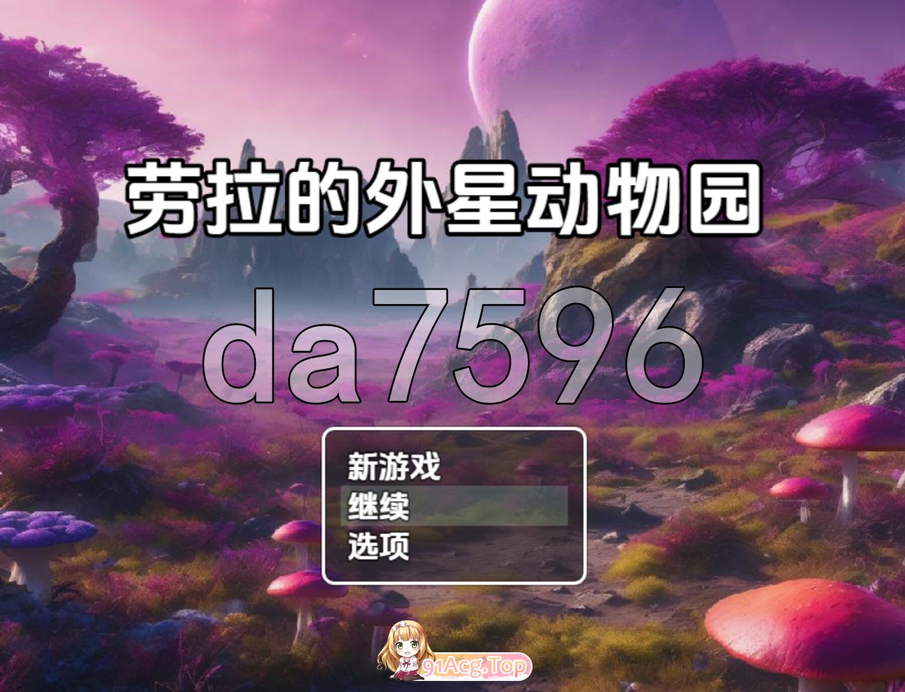 勞拉的外星動物園 V0.0.32 内嵌AI汉化步兵版 PC端 AI汉化版步兵 预览图