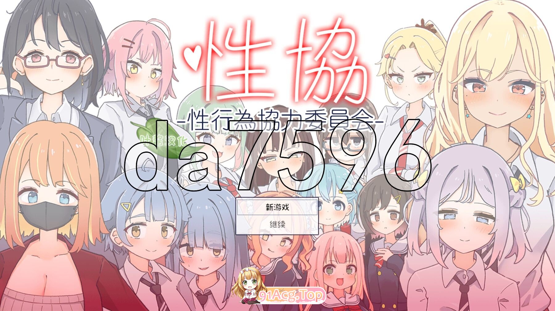 性协～性行为协力委员会～ 性協～性行為協力委員会～ ver1.2 内嵌AI汉化版 PC端 预览图