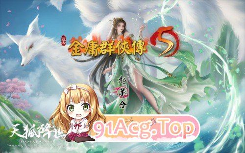 金庸群侠传5 爱与死 仙狐M Ver1.24.1 PC端 官中更新版 预览图