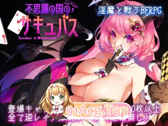 不可思议之国的魅魔/不思議の国のサキュバス PC端 AI汉化版 预览图