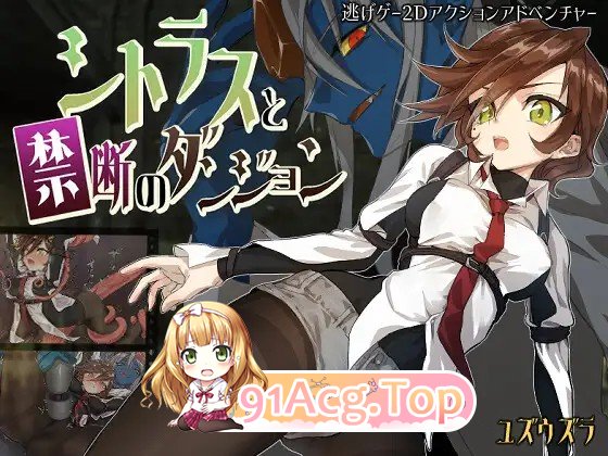 蜜橘禁区：禁忌迷宫大逃脱 シトラスと禁断のダンジョン PC端 AI汉化更新版 预览图
