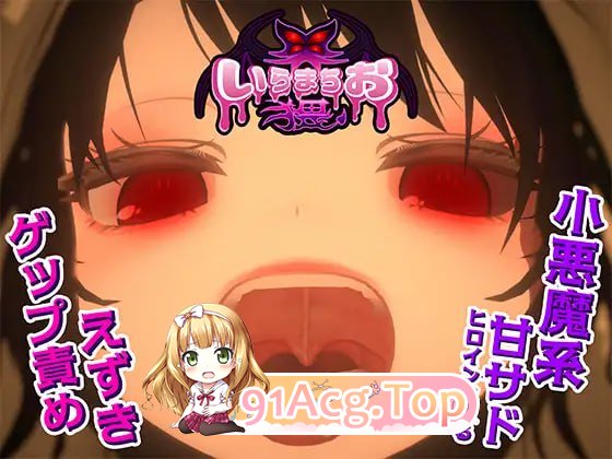 伊良町御界猥 ▫️ いらまちお界猥 ▫️ v1.0.1 ▫️ PC端 日文原版 预览图