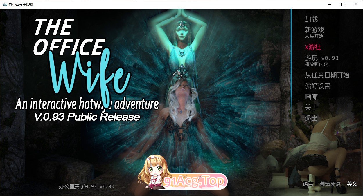 办公室妻子非官方Ren’Py重制版V0.93 双端 AI汉化版 预览图